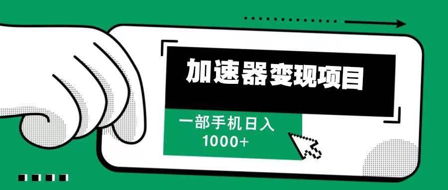 （13642期）12月最新加速器变现，多劳多得，不再为流量发愁，一步手机轻松日入1000+-404网创