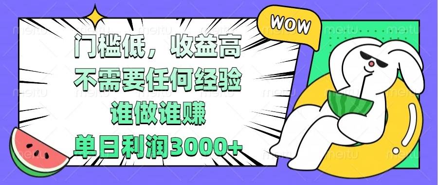 （13651期） 门槛低，收益高，不需要任何经验，谁做谁赚，单日利润3000+-同心网创