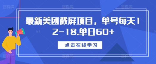 最新美团截屏项目，单号每天12-18.单日60+【揭秘】-404网创