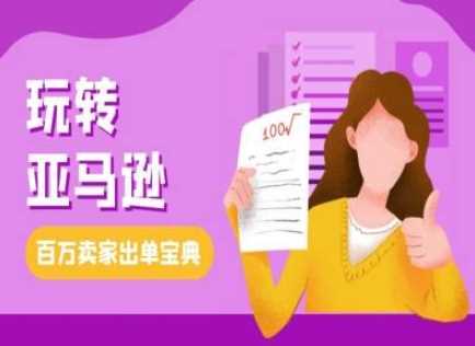 教你玩转亚马逊，跨境电商亚马逊教程，百万卖家出单宝典-404网创