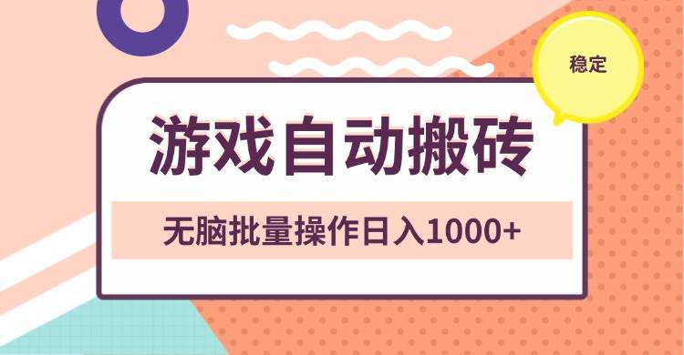 （13652期）非常稳定的游戏自动搬砖，无脑批量操作日入1000+-404网创