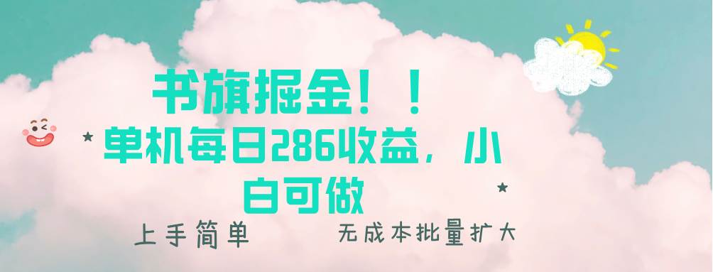 （13659期）书旗掘金新玩法！！ 单机每日286收益，小白可做，轻松上手无门槛-404网创