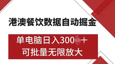 港澳餐饮数据全自动掘金，单电脑日入多张, 可矩阵批量无限操作【揭秘】-同心网创