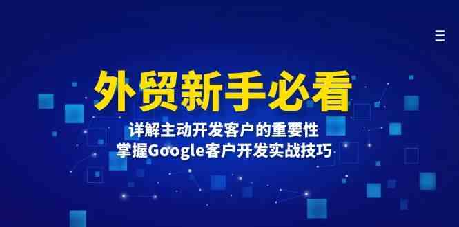 外贸新手必看，详解主动开发客户的重要性，掌握Google客户开发实战技巧-同心网创