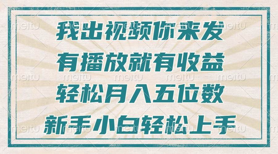 （13667期）不剪辑不直播不露脸，有播放就有收益，轻松月入五位数，新手小白轻松上手-404网创