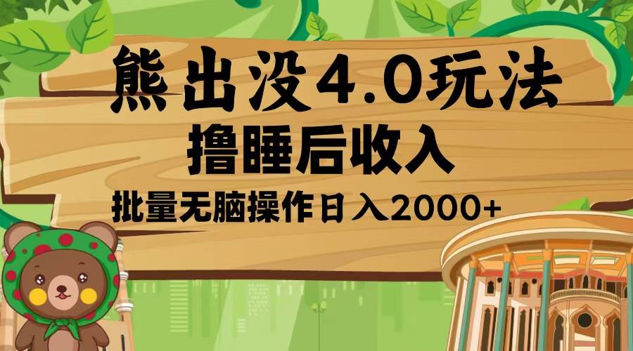 （13666期）熊出没4.0新玩法，软件加持，新手小白无脑矩阵操作，日入2000+-同心网创