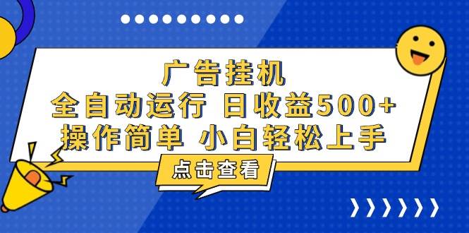 （13668期）广告挂机，知识分享，全自动500+项目-同心网创