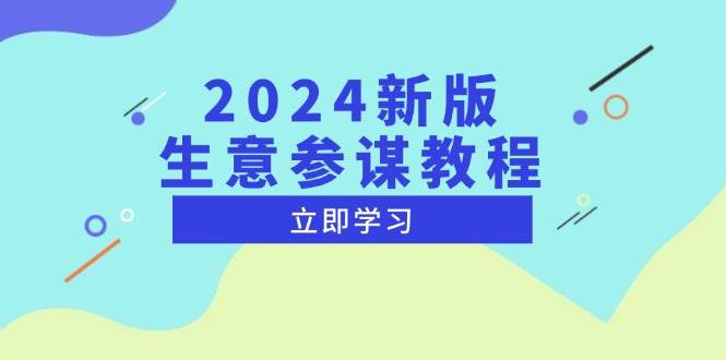 （13670期）2024新版 生意参谋教程，洞悉市场商机与竞品数据, 精准制定运营策略-404网创