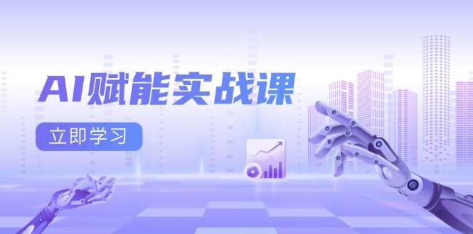 （13669期）AI赋能实战课：Excel和PPT制作、AI绘画、打造爆款文案、实现流量变现-同心网创