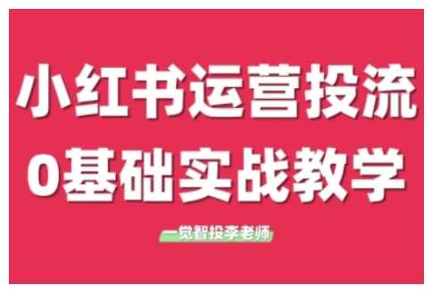 小红书运营投流，小红书广告投放从0到1的实战课，学完即可开始投放-404网创