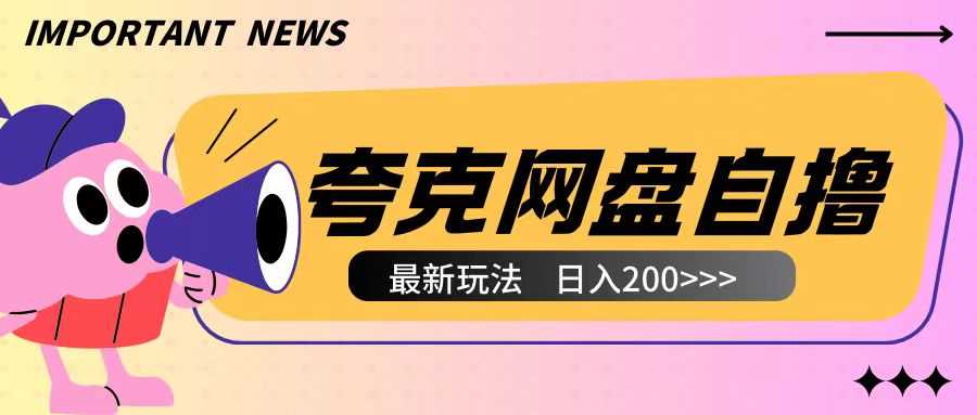 全网首发夸克网盘自撸玩法无需真机操作，云机自撸玩法2个小时收入200+【揭秘】-404网创