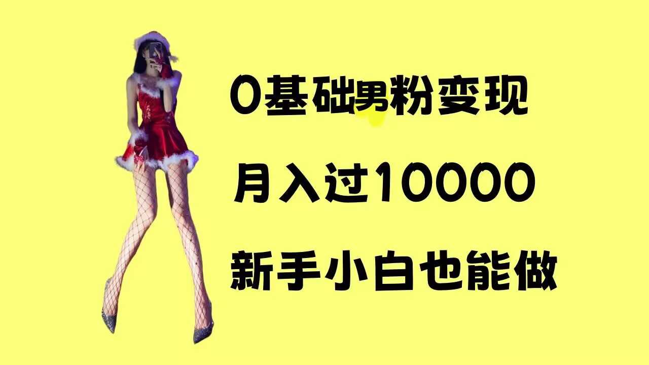 0基础男粉s粉变现，月入过1w+，操作简单，新手小白也能做【揭秘】-404网创