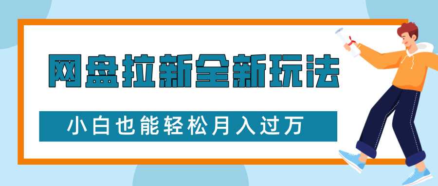 网盘拉新全新玩法，免费复习资料引流大学生粉二次变现，小白也能轻松月入过W【揭秘】-404网创