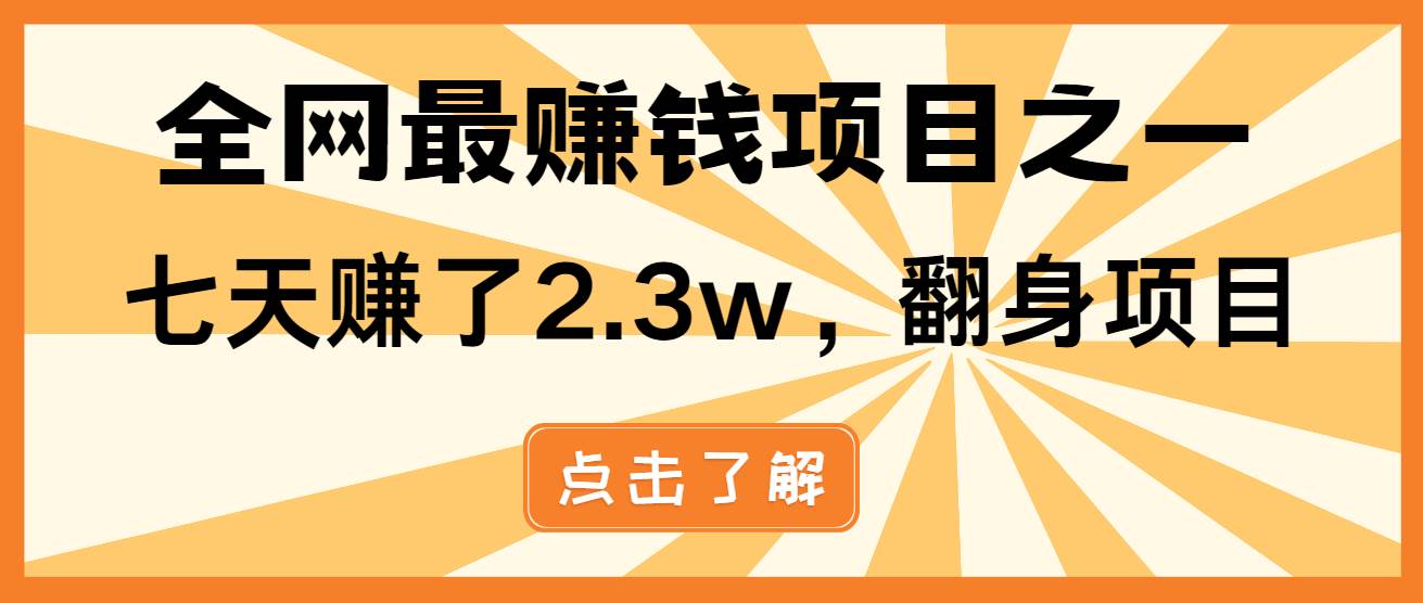 （13674期）小白必学项目，纯手机简单操作收益非常高!年前翻身！-同心网创