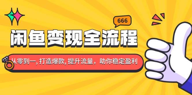 （13677期）闲鱼变现全流程：你从零到一, 打造爆款, 提升流量，助你稳定盈利-同心网创