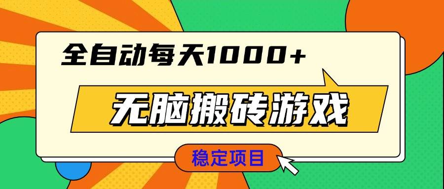 （13680期）无脑搬砖游戏，全自动每天1000+ 适合新手小白操作-404网创