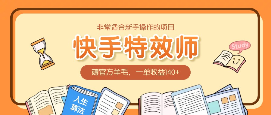 非常适合新手操作的项目：快手特效师，薅官方羊毛，一单收益140+-同心网创