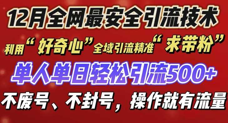 12 月份全网最安全引流创业粉技术来袭，不封号不废号，有操作就有流量【揭秘】-同心网创