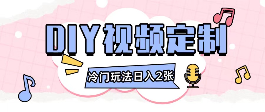 2024日入几张的diy视频定制小白0基础即可操作-同心网创