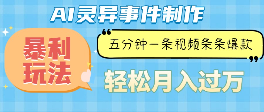 （13685期）Ai灵异故事，暴利玩法，五分钟一条视频，条条爆款，月入万元-404网创