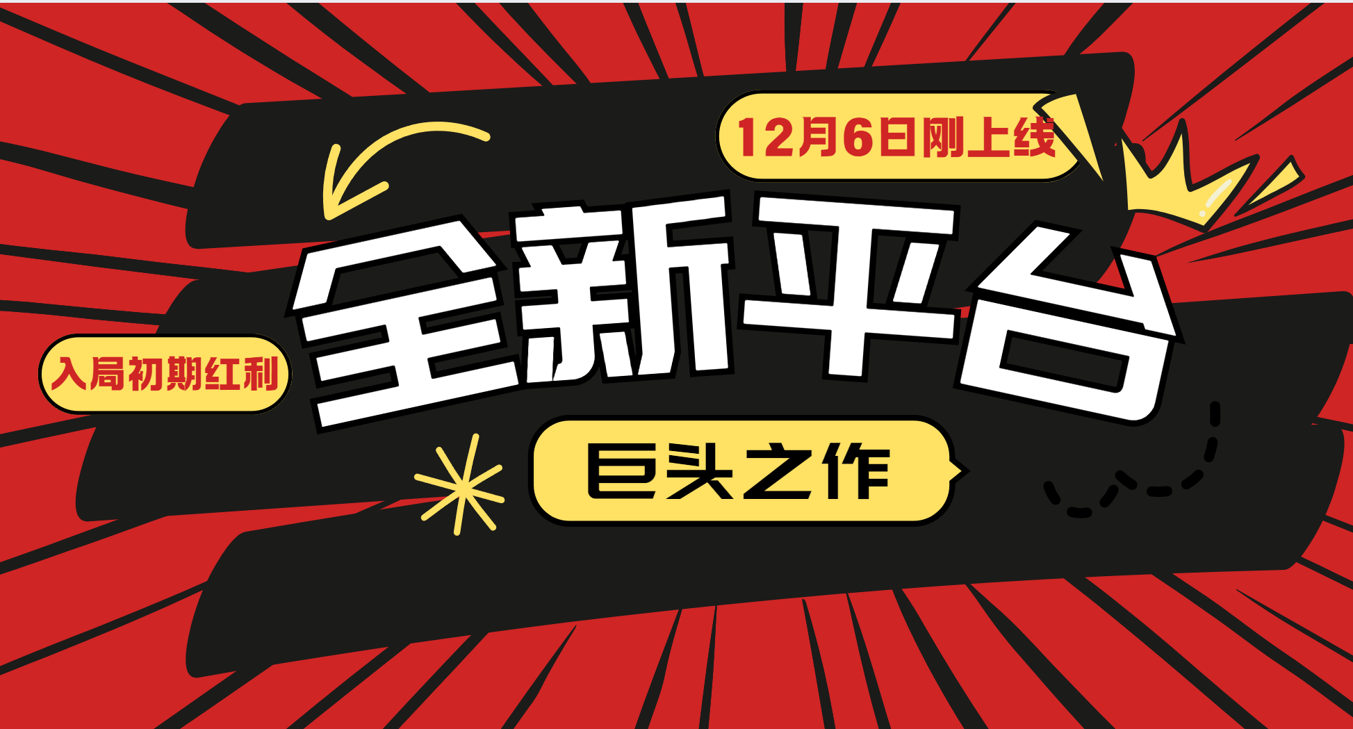 又一个全新平台巨头之作，12月6日刚上线，小白入局初期红利的关键，想吃初期红利的-404网创