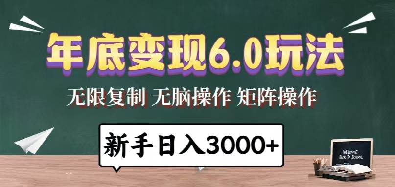 （13691期）年底变现6.0玩法，一天几分钟，日入3000+，小白无脑操作-404网创