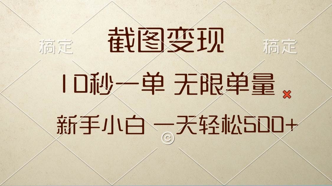 （13690期）截图变现，10秒一单，无限单量，新手小白一天轻松500+-404网创