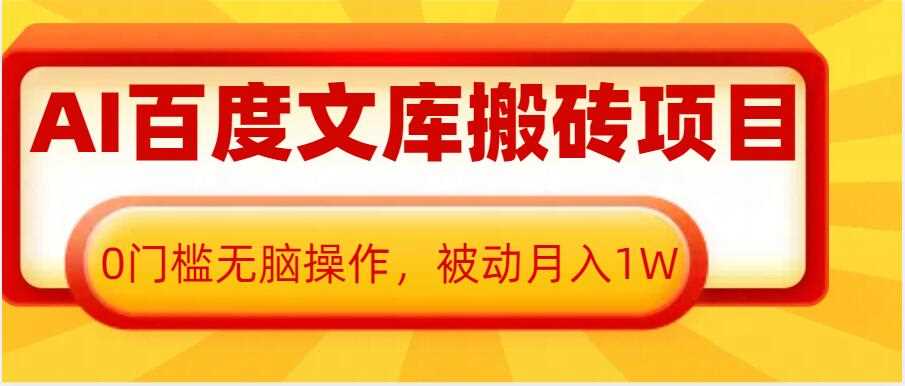 AI百度文库搬砖项目，0门槛无脑操作，被动月入1W-同心网创