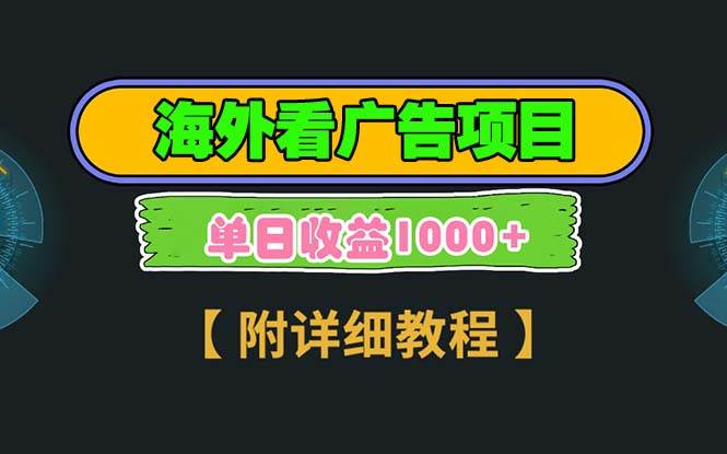 （13694期）海外看广告项目，一次3分钟到账2.5美元，注册拉新都有收益，多号操作，…-同心网创