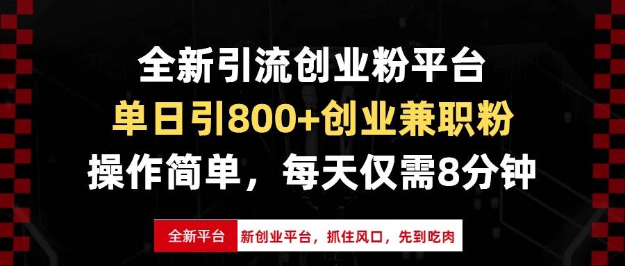 （13695期）全新引流创业粉平台，单日引800+创业兼职粉，抓住风口先到吃肉，每天仅…-404网创