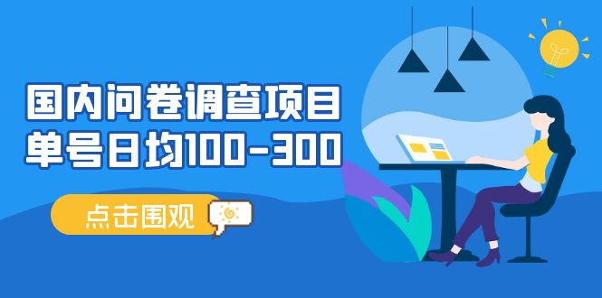 （13696期）问卷调查项目，百分之百有收益，0投入长期可做，稳定靠谱。-404网创