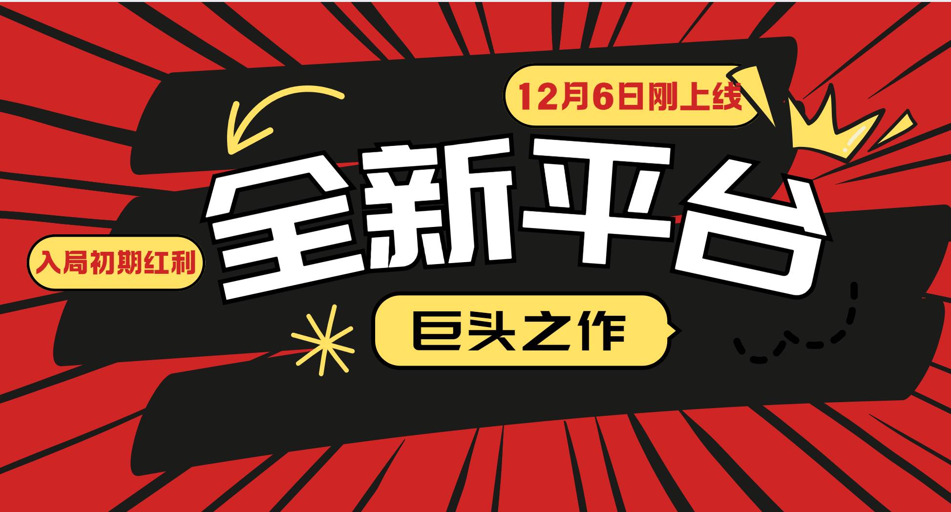 （13696期）又一个全新平台巨头之作，12月6日刚上线，小白入局初期红利的关键，想…-404网创