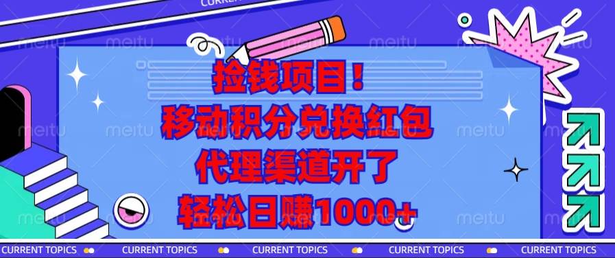 （13697期）捡钱项目！移动积分兑换红包，代理渠道开了，轻松日赚1000+-404网创