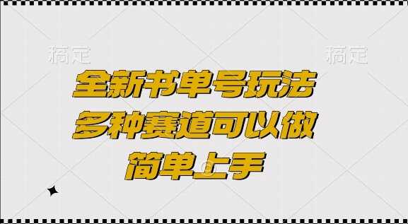 全新书单号玩法，多种赛道可以做，简单上手【揭秘】-404网创