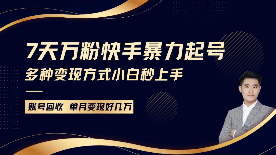 快手暴力起号，7天涨万粉，小白当天起号多种变现方式，账号包回收，单月变现几个W-同心网创