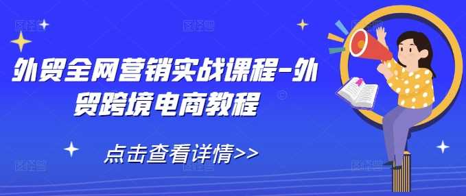 外贸全网营销实战课程-外贸跨境电商教程-404网创