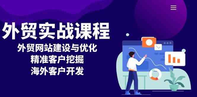 外贸实战课程：外贸网站建设与优化，精准客户挖掘，海外客户开发-404网创