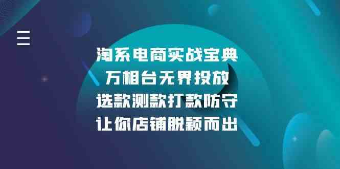 淘系电商实战宝典：万相台无界投放，选款测款打款防守，让你店铺脱颖而出-404网创