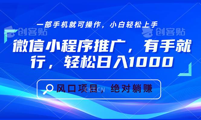 （13709期）微信小程序推广，有手就行，轻松日入1000+-404网创