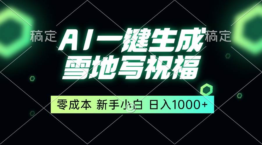 （13708期）一键生成雪地写祝福，零成本，新人小白秒上手，轻松日入1000+-404网创