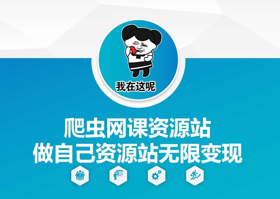 爬虫网课资源站做自己资源站无限变现【揭秘】-404网创