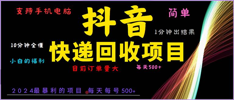 （13710期）抖音快递项目，简单易操作，小白容易上手。一分钟学会，电脑手机都可以-同心网创