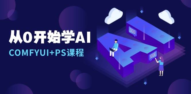 从0开始学AI，COMFYUI+PS课程，安装详解/报错解决/图文创作/线稿控制/等等-404网创