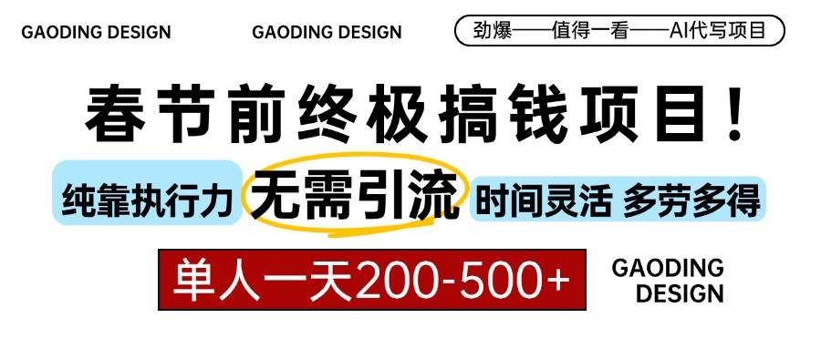 （13711期）春节前搞钱项目，AI代写，纯执行力项目，无需引流、时间灵活、多劳多得…-404网创