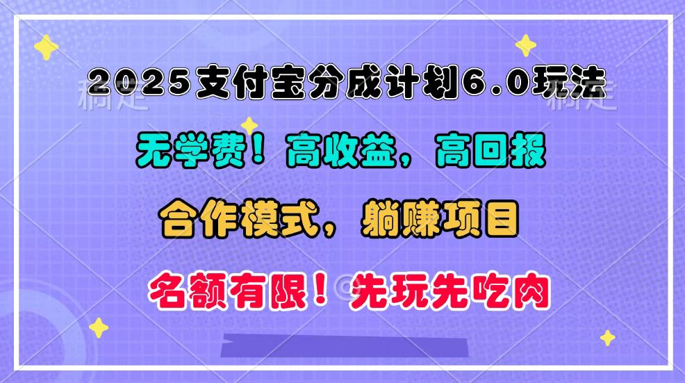 2025支付宝分成计划6.0玩法，合作模式，靠管道收益实现躺赚！-404网创