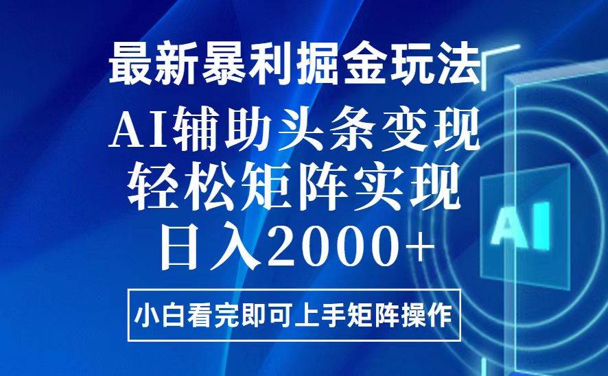 （13713期）今日头条最新暴利掘金玩法，思路简单，上手容易，AI辅助复制粘贴，轻松…-404网创