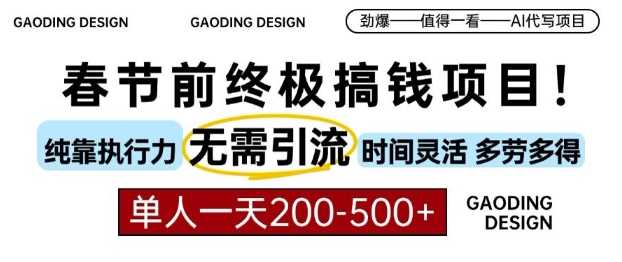 春节前搞钱终极项目，AI代写，纯执行力项目，无需引流、时间灵活、多劳多得，单人一天200-500【揭秘】-404网创