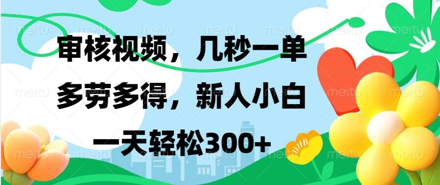 （13719期）视频审核，新手可做，多劳多得，新人小白一天轻松300+-同心网创