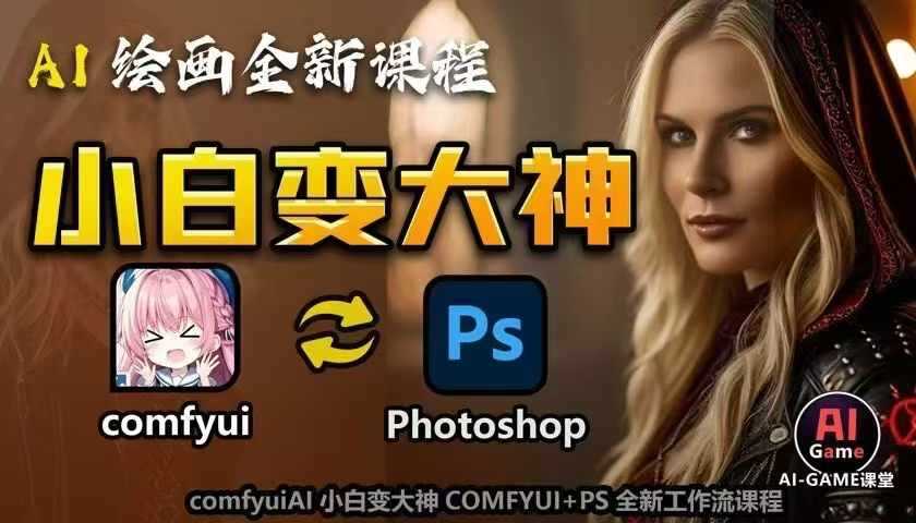 AI绘画全新课程，AI小白变大神COMFYUI+PS全新工作流课程，学会能创作无限可能-同心网创