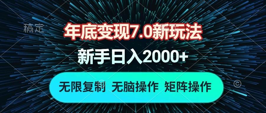 （13721期）年底变现7.0新玩法，单机一小时18块，无脑批量操作日入2000+-404网创